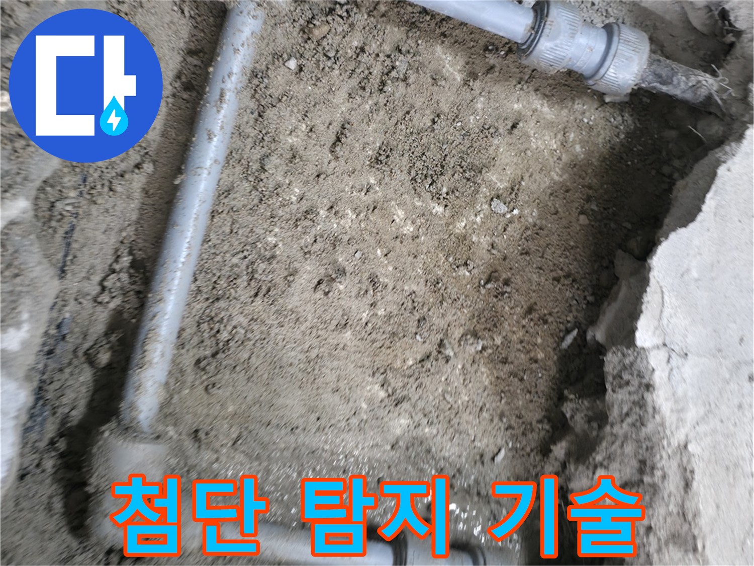 첨단 탐지 기술인 - 가스 탐지와 청음 탐지를 활용하여 - 누수 위치를 정확히 파악합니다.