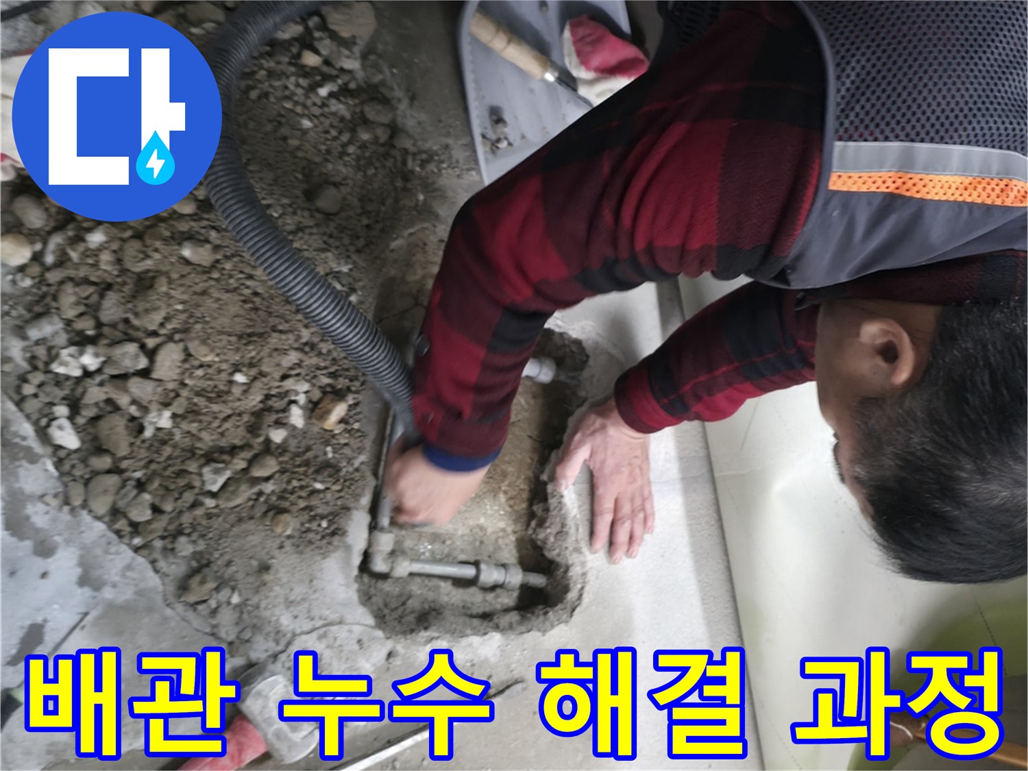 영등포구 대림동 현대1차 아파트 배관 누수 해결 과정 - 전문가의 손길로 꼼꼼하게