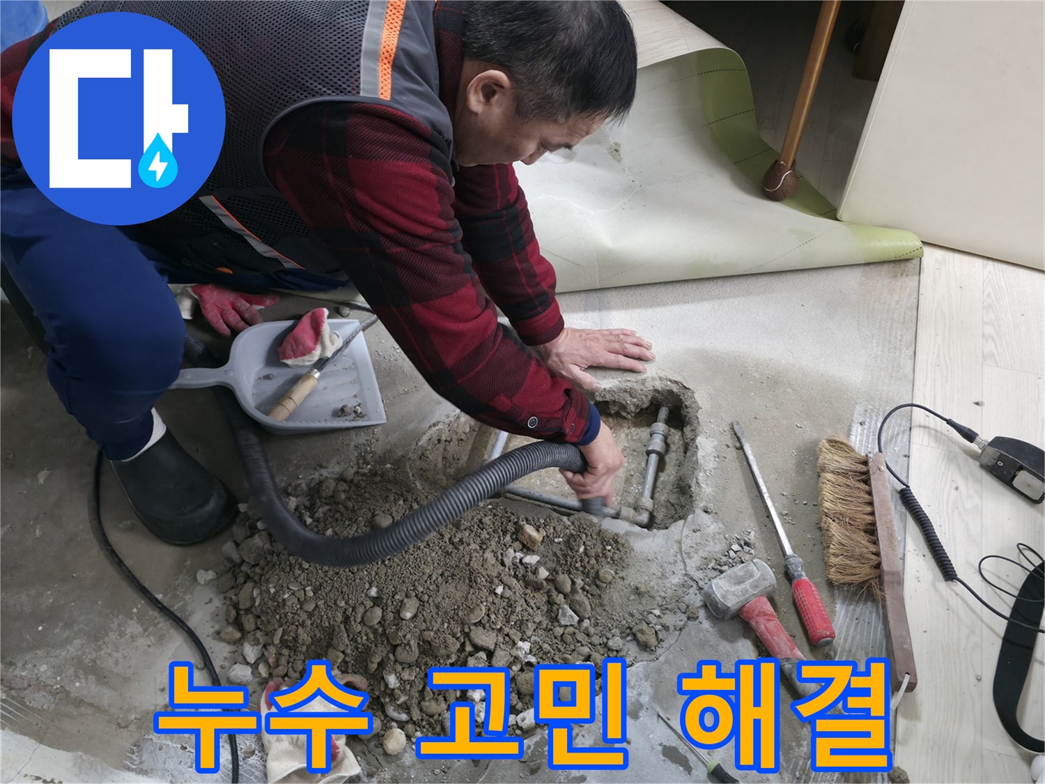 영등포구 대림동 누수 - 누수 문제, 더 이상 고민하지 마시고 저희에게 맡겨주세요.