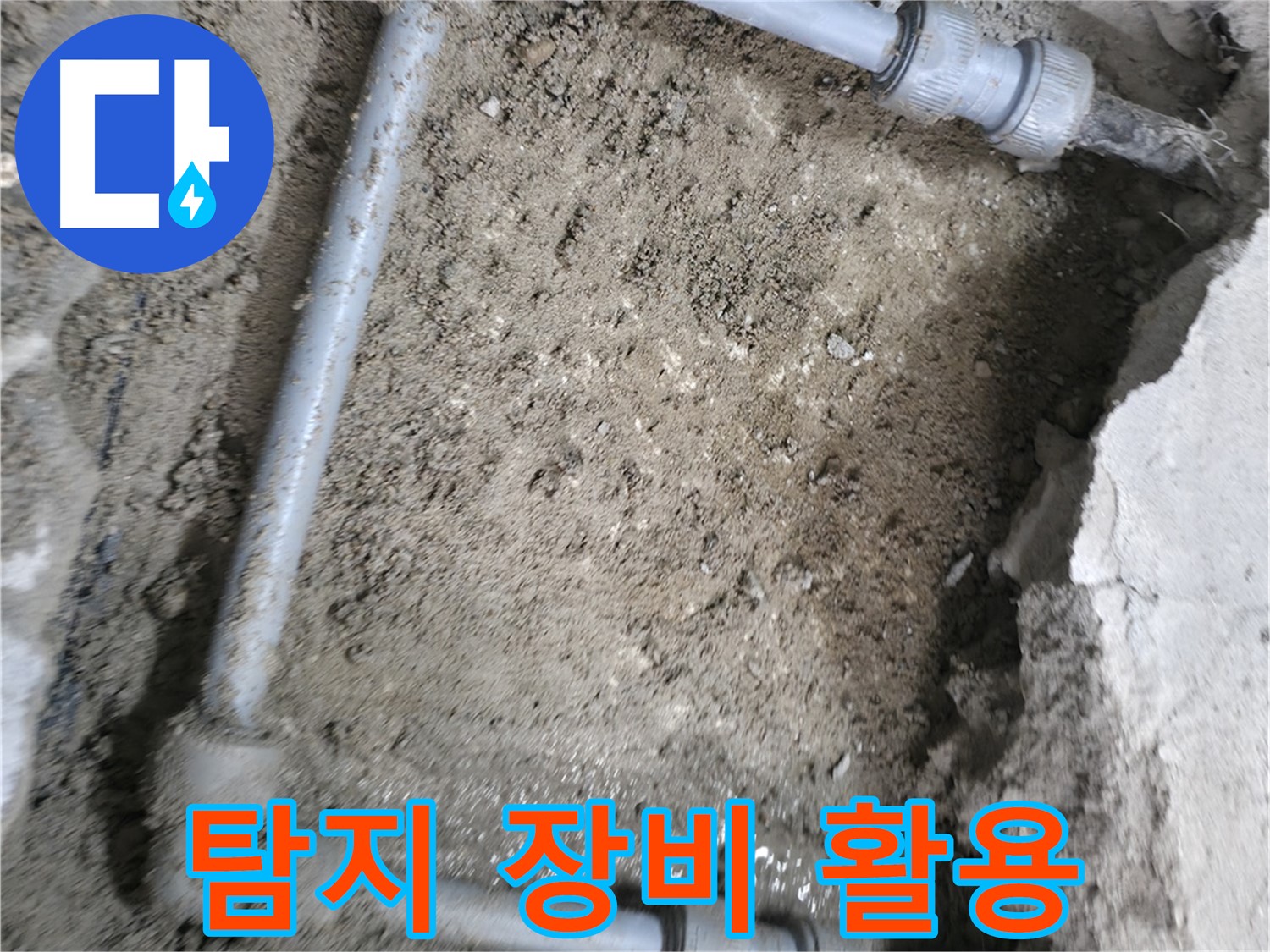 최첨단 탐지 장비를 활용하여 - 가스 탐지와 청음 탐지를 진행하는 모습입니다.