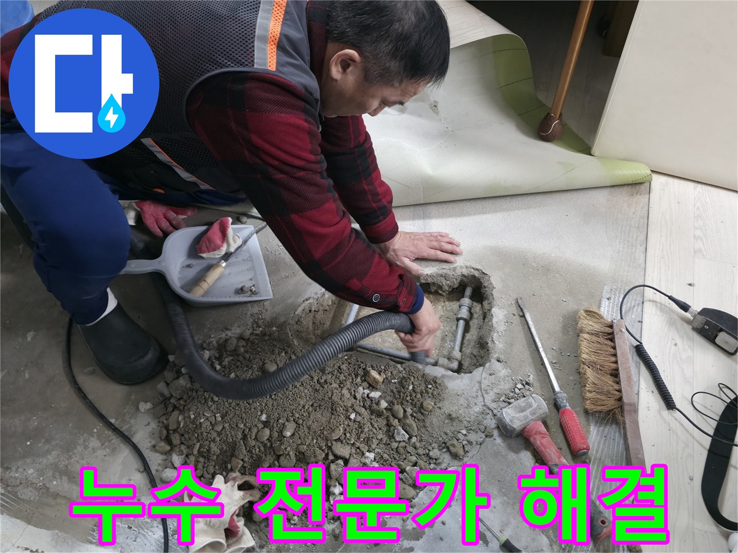 대림동 현대1차 아파트 누수 - 누수 전문가가 직접 방문하여 누수 문제를 해결해 드립니다.