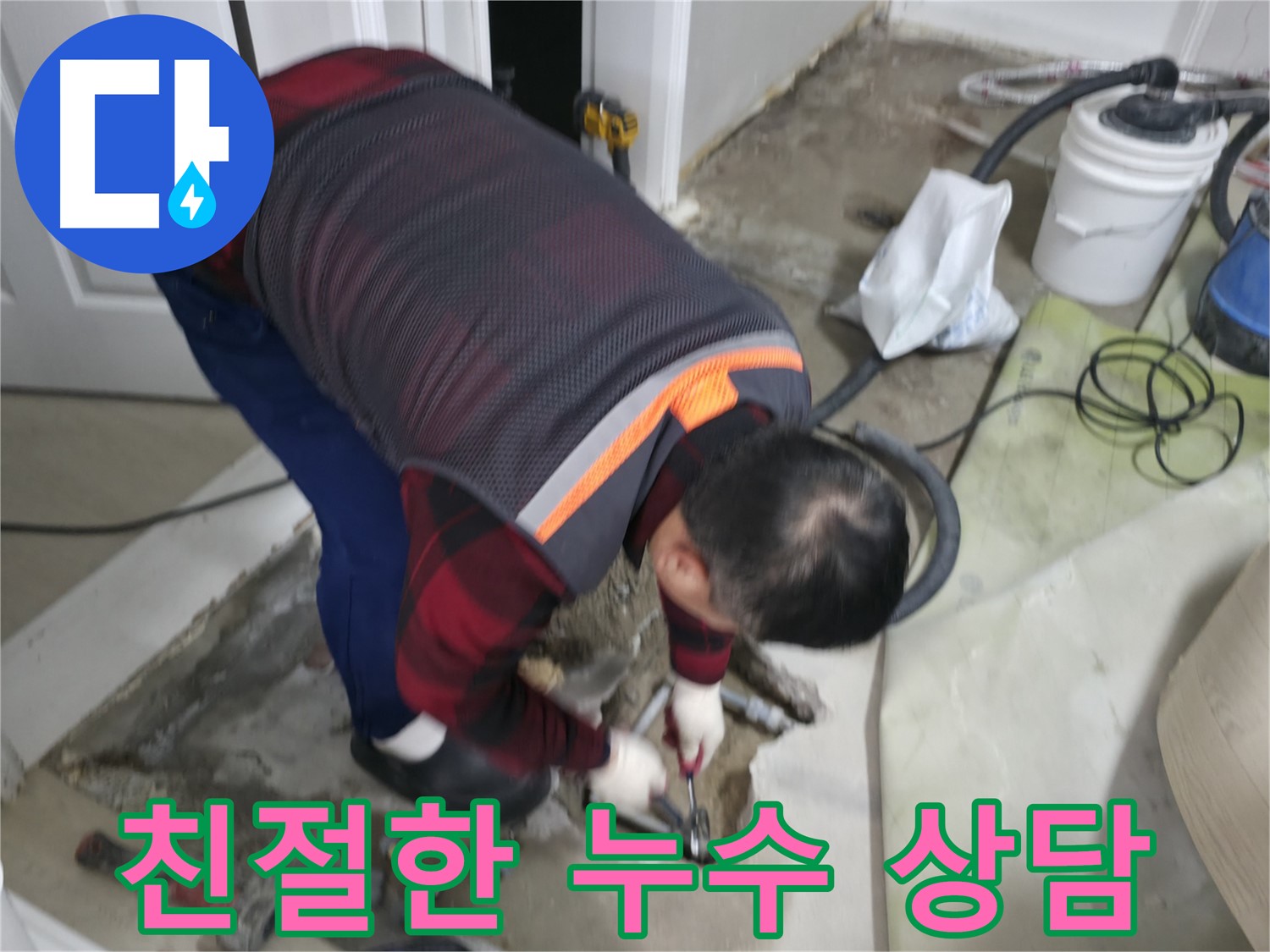 대림동 현대1차 아파트 누수, 친절한 상담으로 시작하세요 - 고객님의 궁금증을 시원하게 해결해 드립니다.