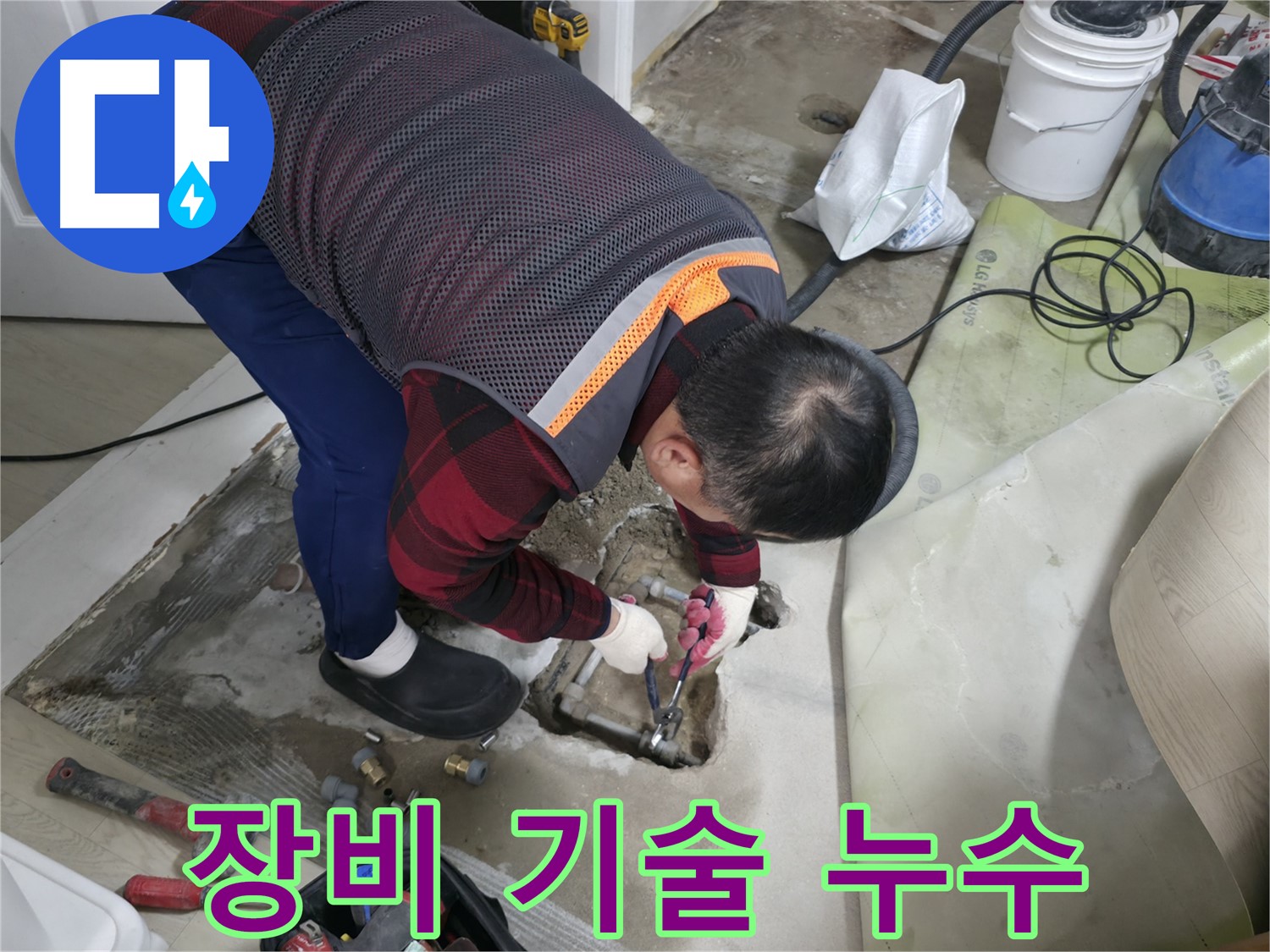 대림동 현대1차 누수 - 완벽한 장비와 기술력으로 누수 문제를 해결합니다.