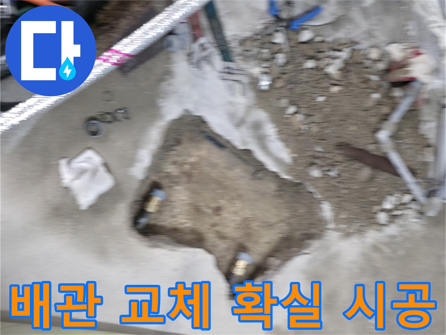 영등포구 대림동 누수 - 꼼꼼하고 확실한 배관 교체 시공으로 누수 문제를 해결했습니다.