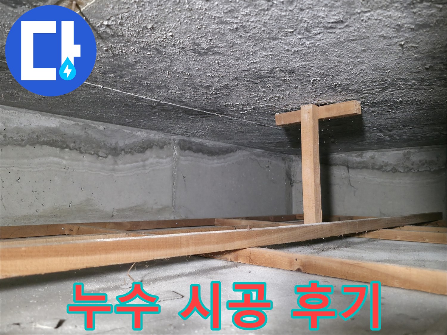 영등포구 대림동 현대1차 아파트 누수 현장 - 누수 피해로 얼룩덜룩한 천장