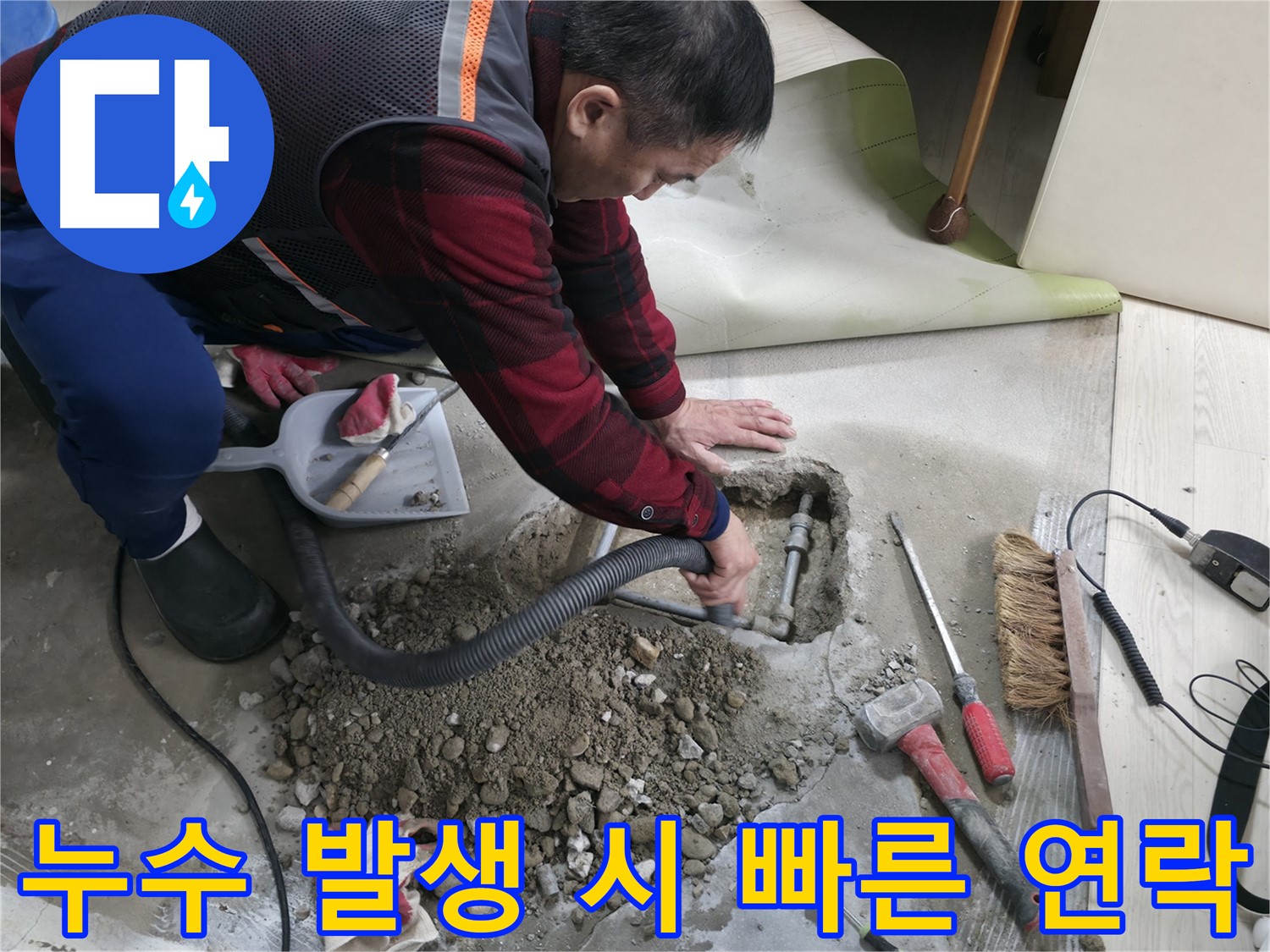 영등포구 대림동 누수 - 누수 발생 시 빠른 연락 주시면 신속하게 출동하여 문제를 해결해 드립니다.