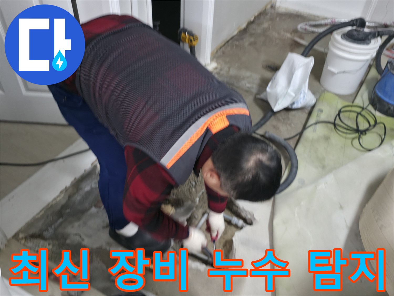 영등포구 대림동 누수, 최신 장비로 정확하게 탐지합니다 - 첨단 장비를 사용하여 누수 위치를 정확하게 찾아냅니다.