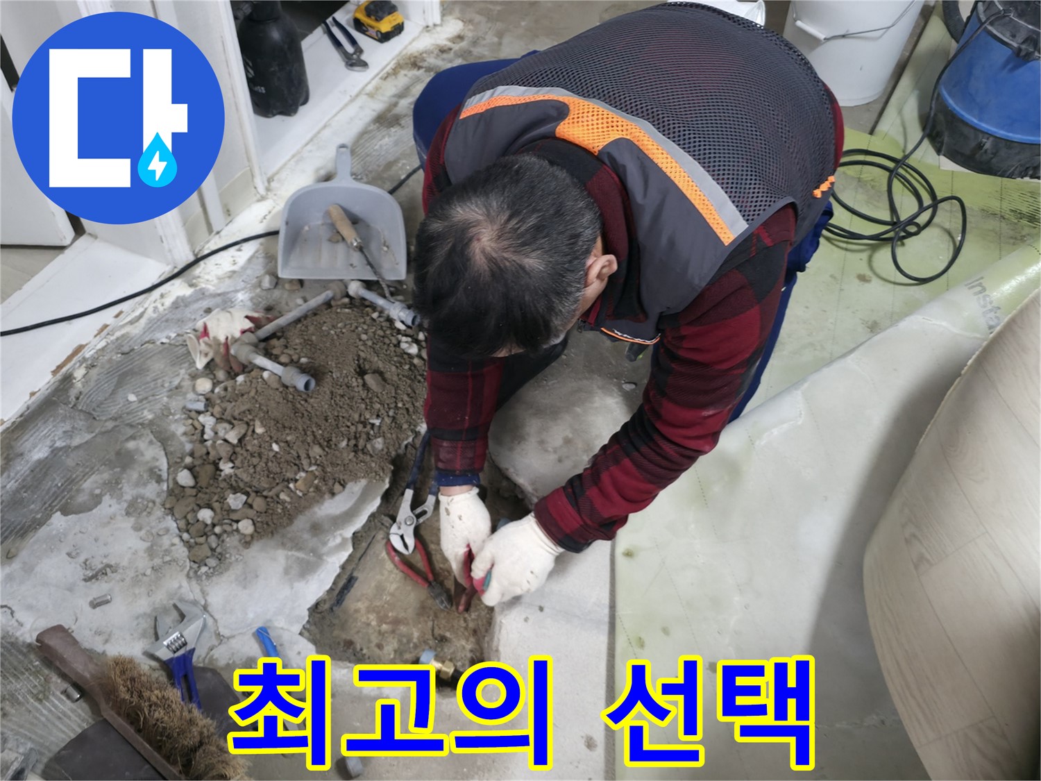 동배관 교체, 최고의 선택 - 누수 문제 해결과 깨끗한 물 사용을 위한 현명한 선택입니다.