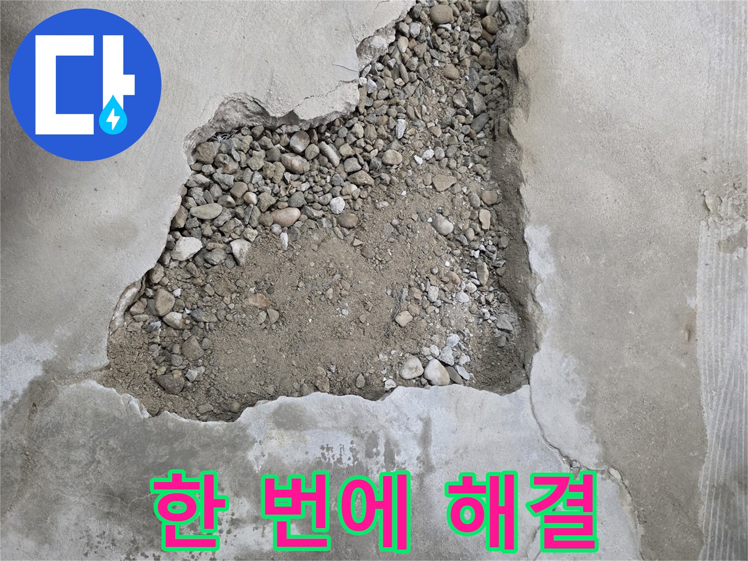 번거로움 없이 한 번에 해결 - 되메우기부터 미장까지 원스톱으로 진행되는 영등포 대림동 누수 현장