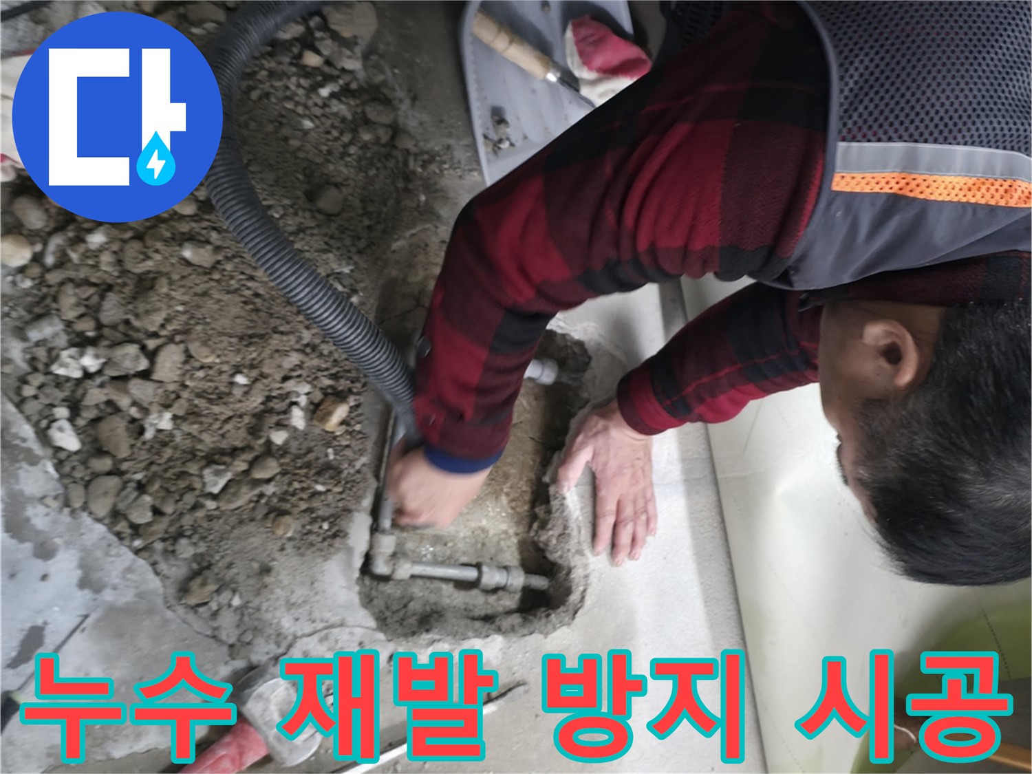 대림동 현대1차 아파트 배관 누수 재발 방지 시공 - 꼼꼼한 시공으로 안심