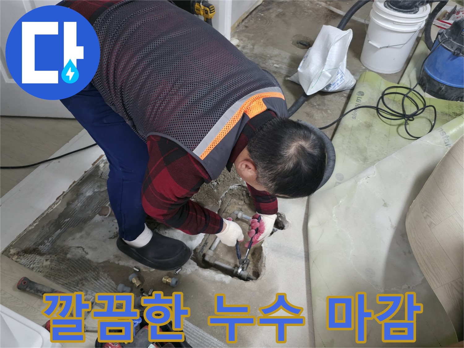 대림동 현대1차 누수 - 완벽한 마감 처리로 깔끔하게 마무리하는 모습