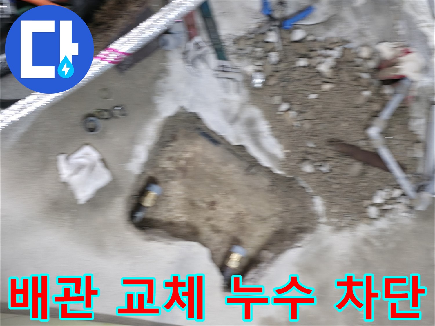 영등포 대림동 누수 - 배관 교체 작업을 통해 누수를 완벽하게 차단한 현장입니다.