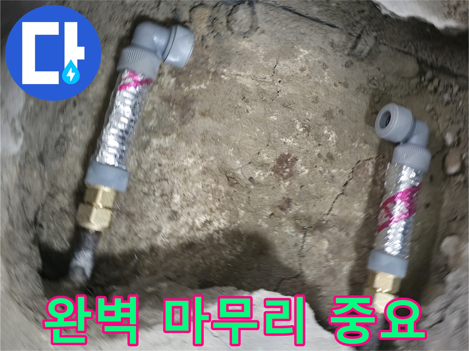 대림동 현대1차 누수 해결 - 누수 해결의 마지막 단계, 완벽한 마무리를 통해 고객님의 만족도를 높입니다.
