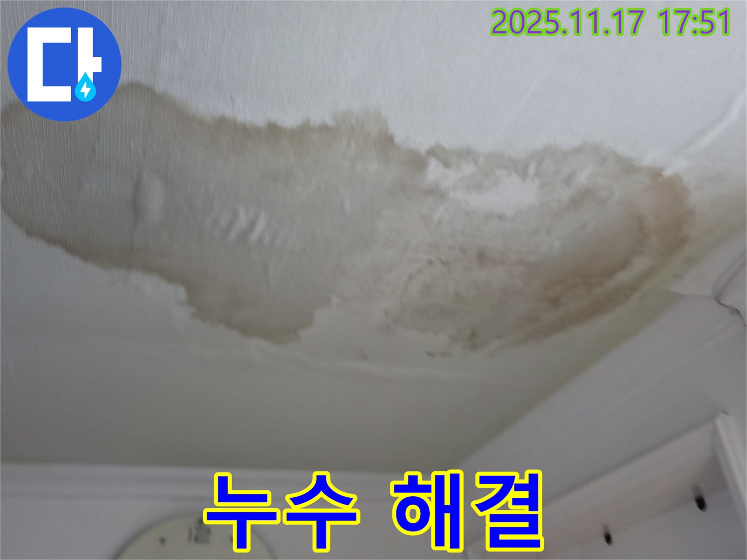 영등포 대림동 아파트 천장 누수 해결 - 누수 공사