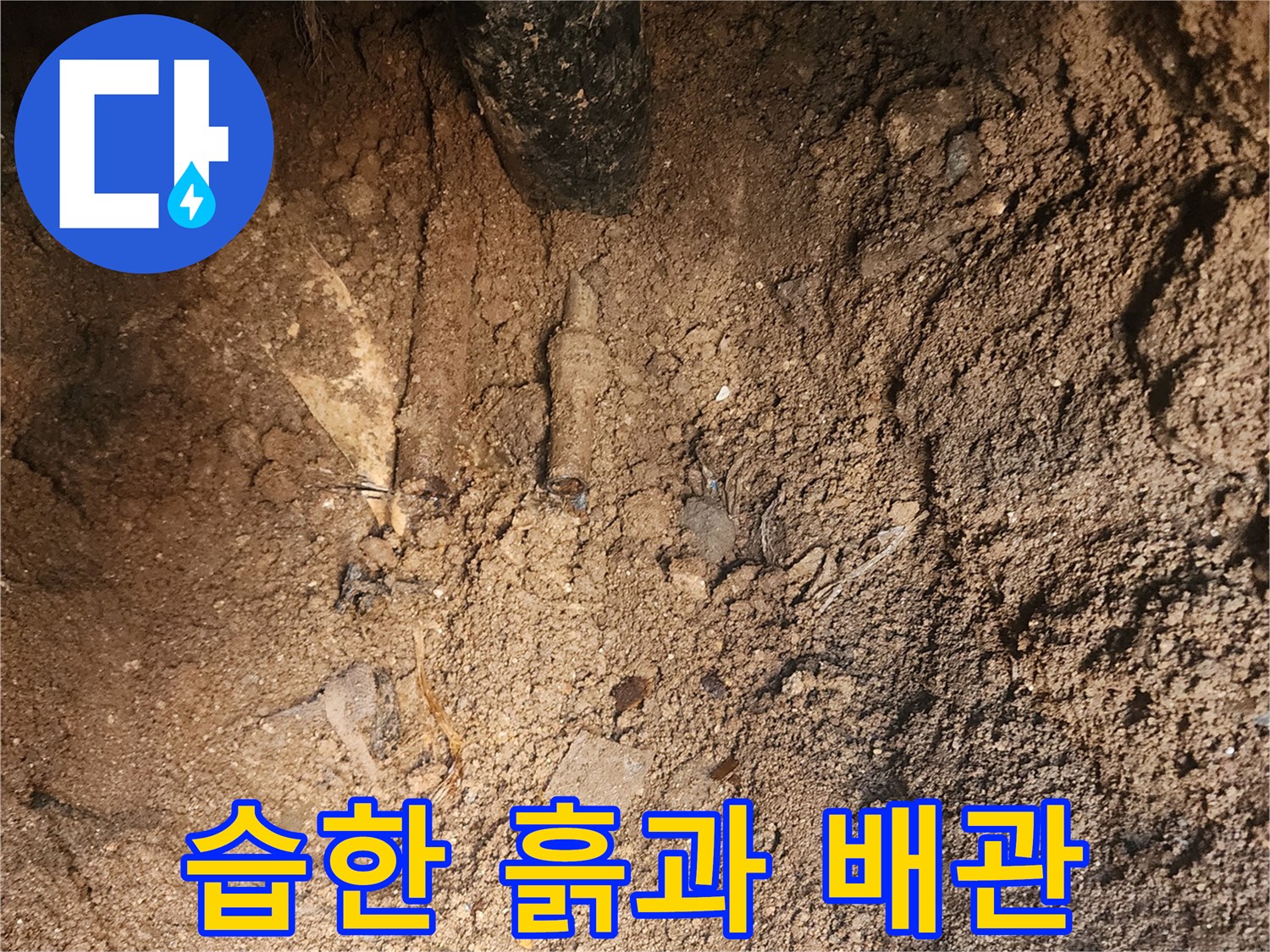 배관 주변의-젖은 토사 상태 확인