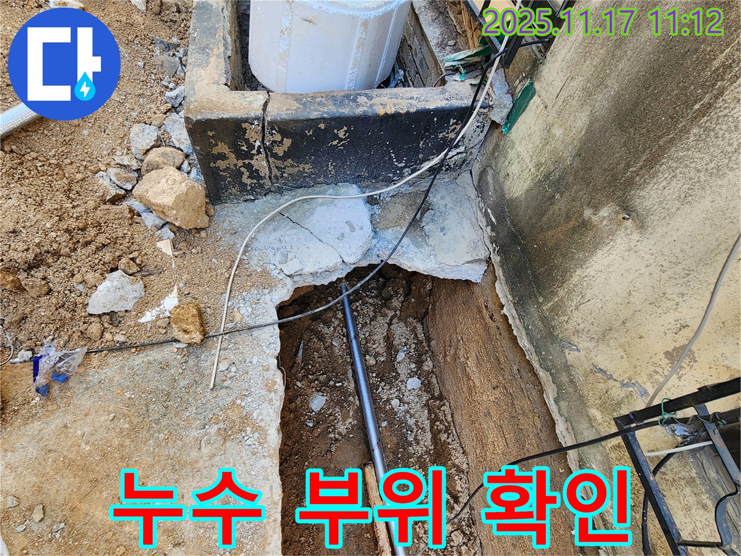 포천 누수 - 누수 부위 상세 확인