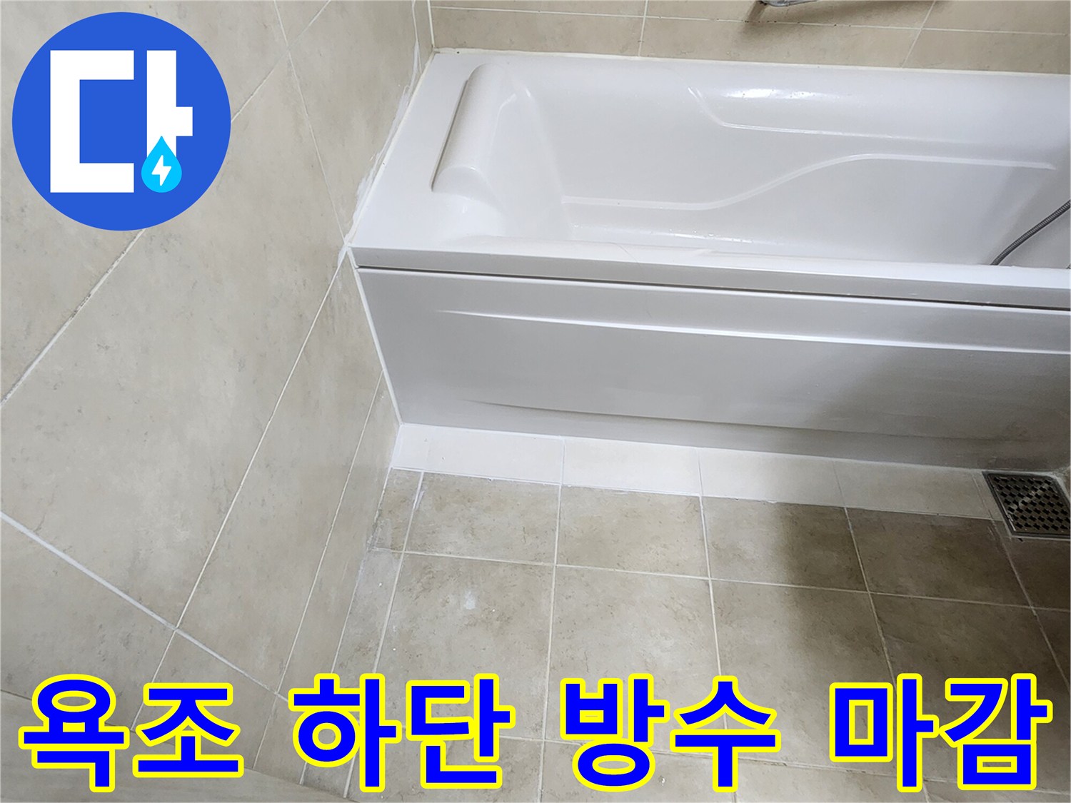 물 유입을 차단하기 위해 보강된 욕조 하단 경계선