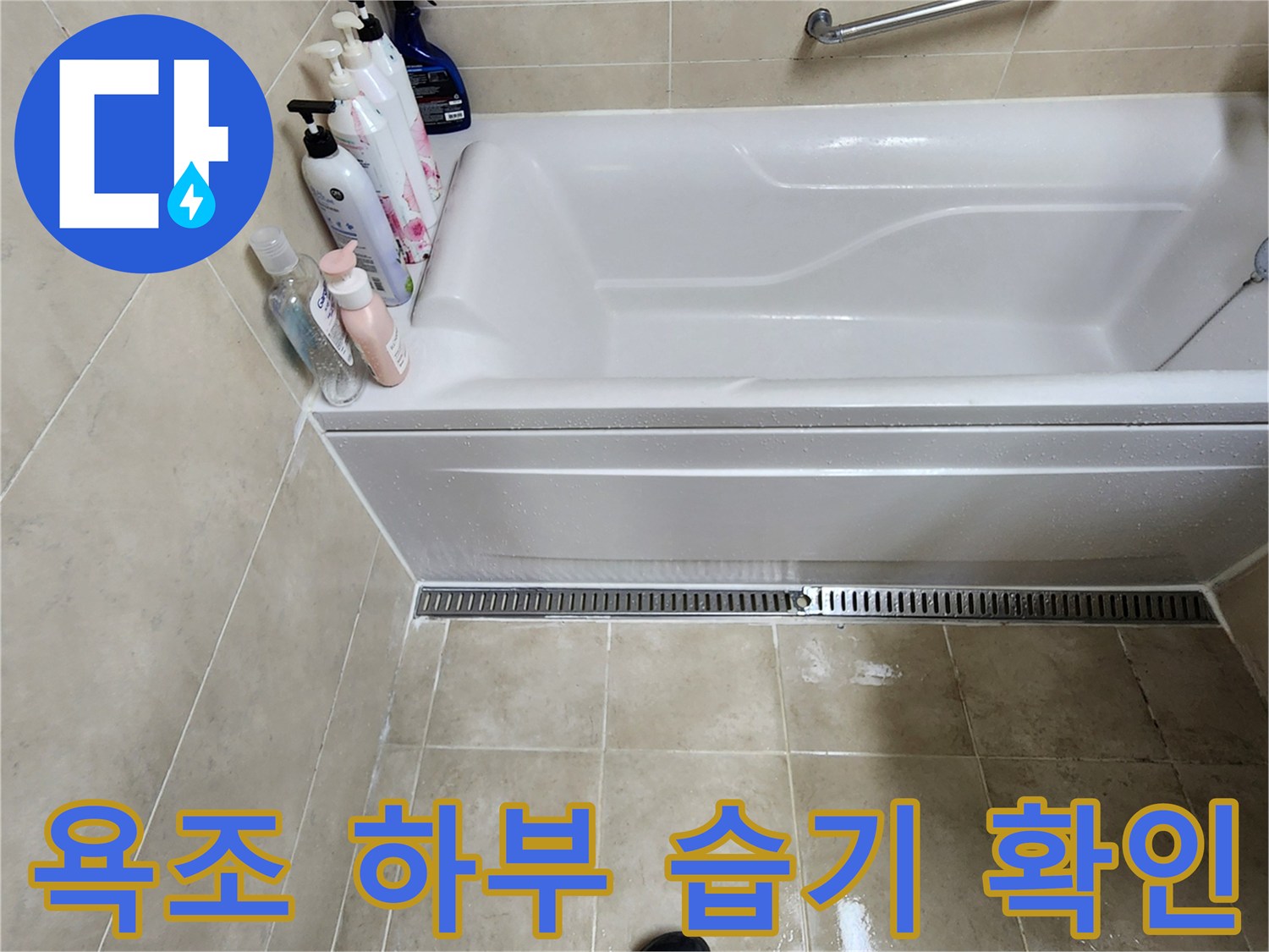 물기가 머물러 있는 욕조 아래 타일 부위