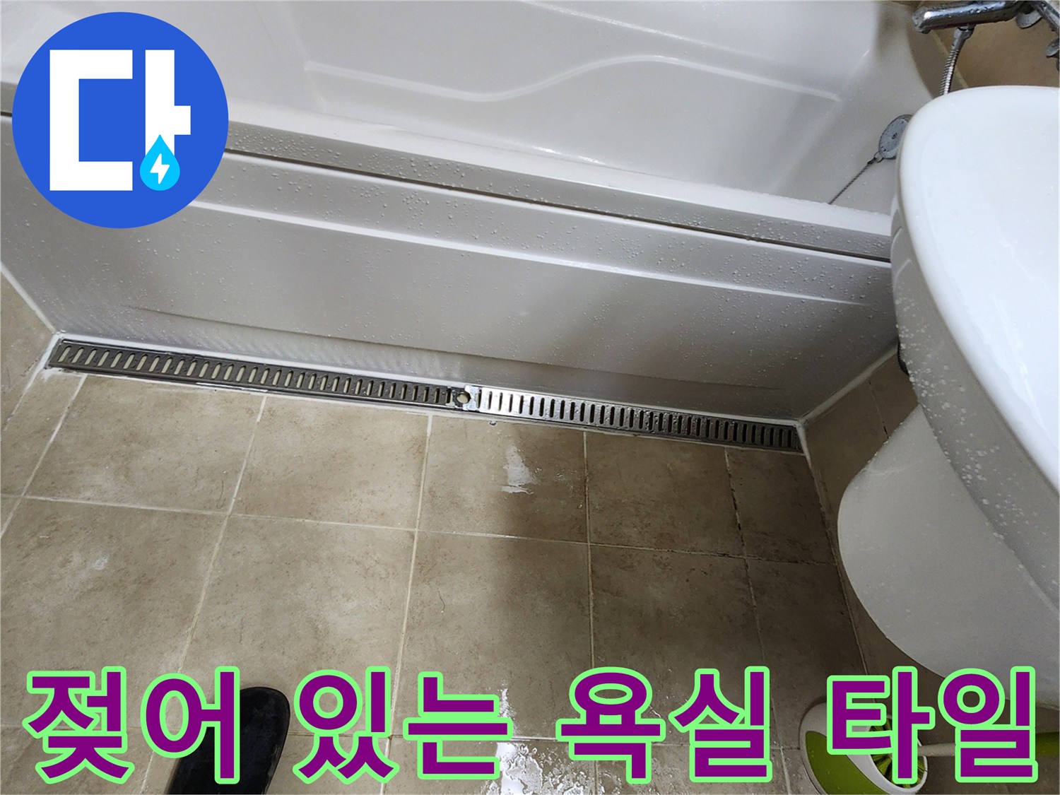 물기가 스며든 욕조 아래쪽 타일 바닥