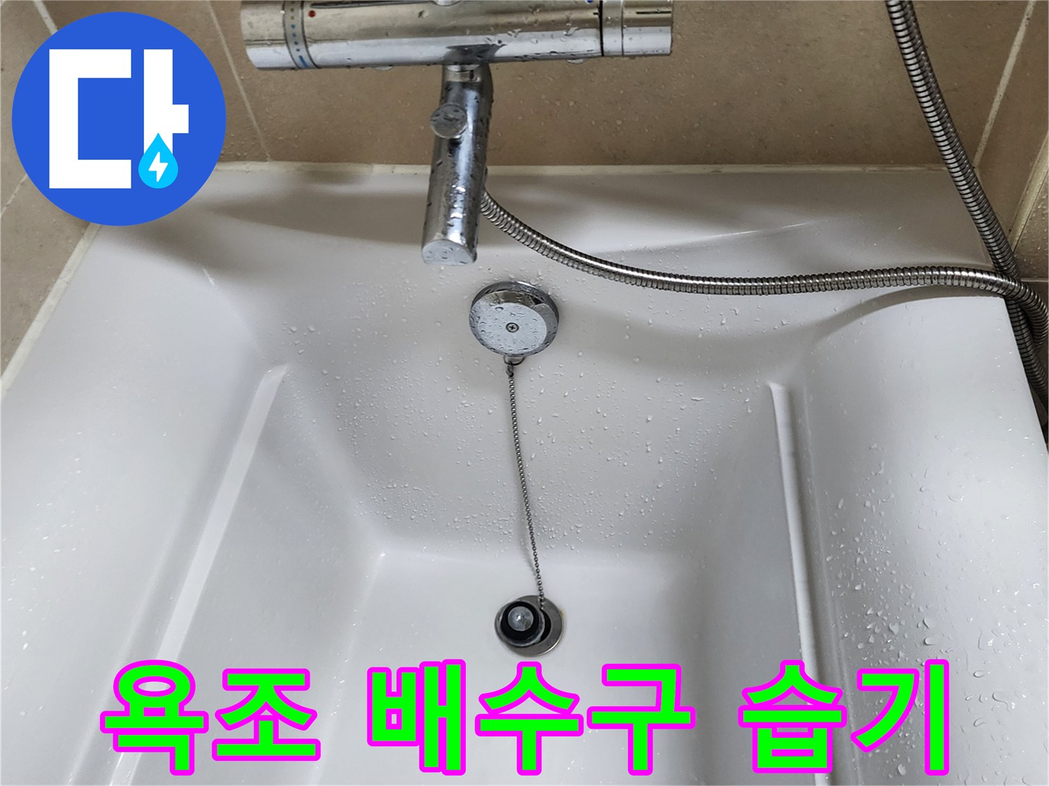 배수구 근처에-맺힌 물방울들