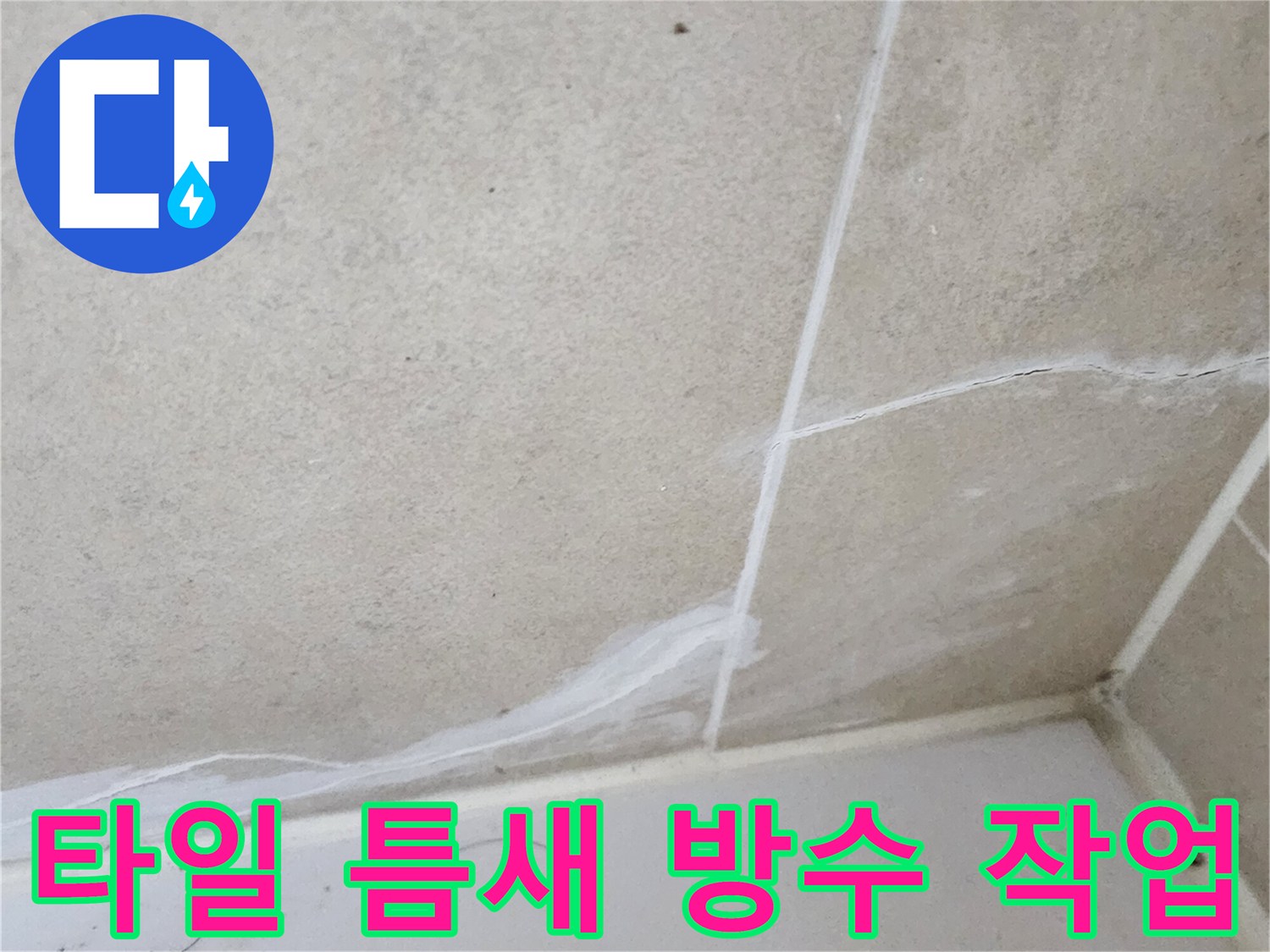 벌어진-타일-사이의-방수재-시공-모습