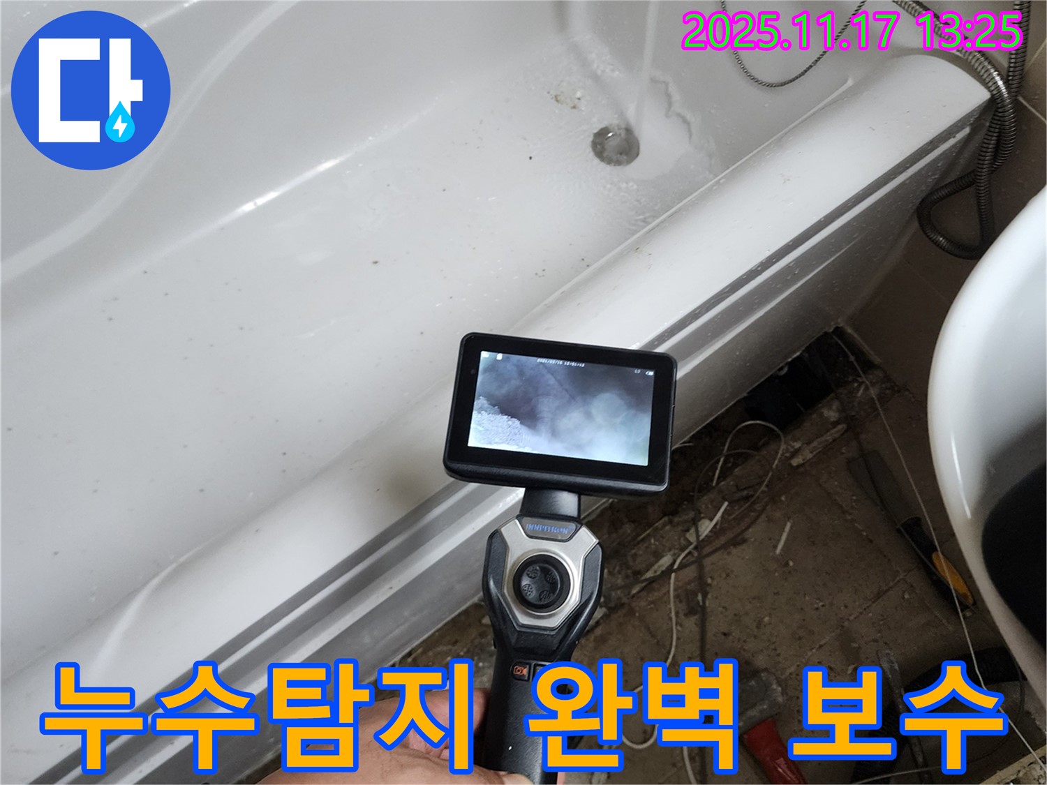 욕조 누수 - 누수탐지부터 완벽한 보수까지 책임
