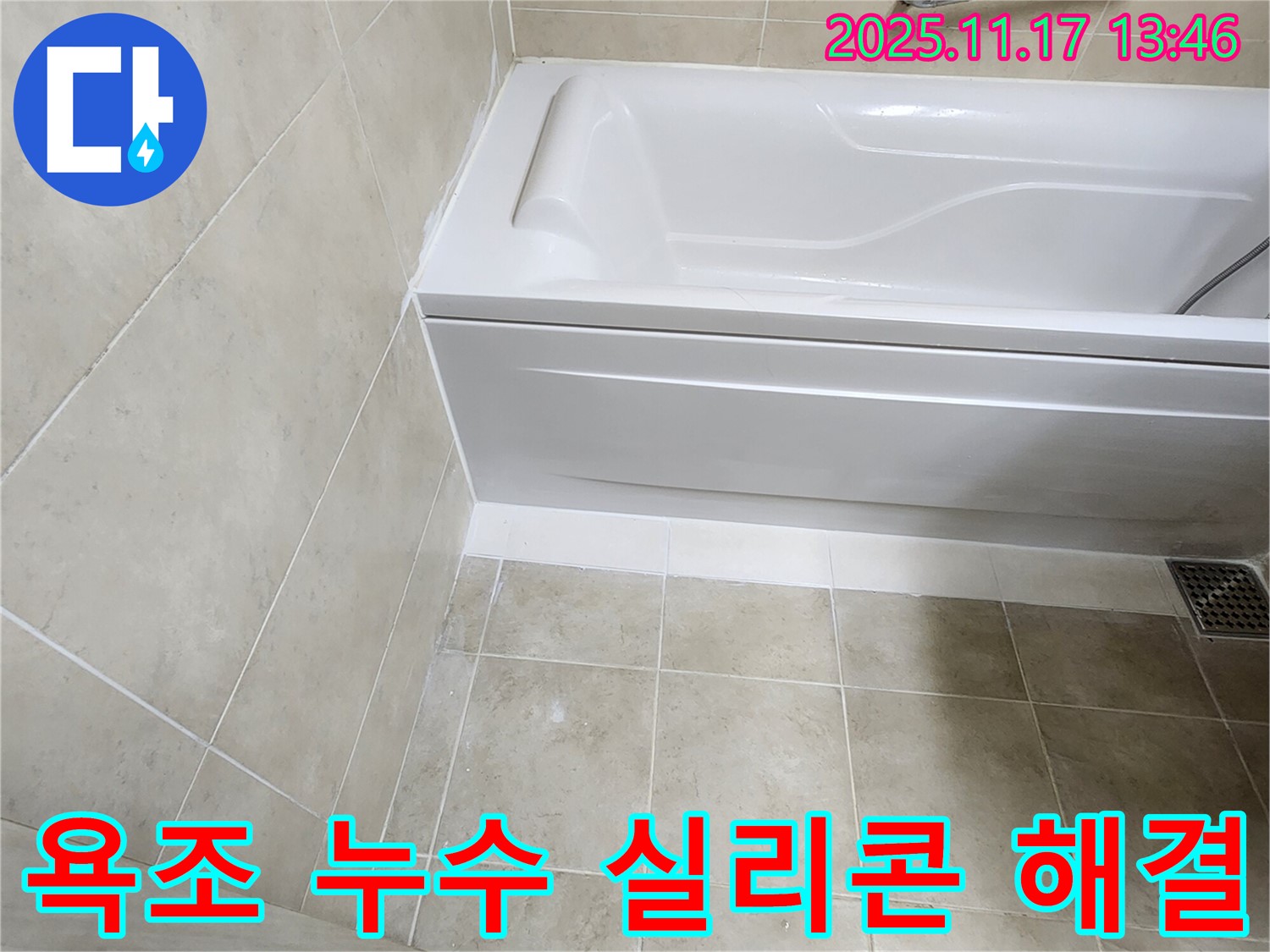 욕조 누수 - 실리콘 시공으로 간단하게 해결!