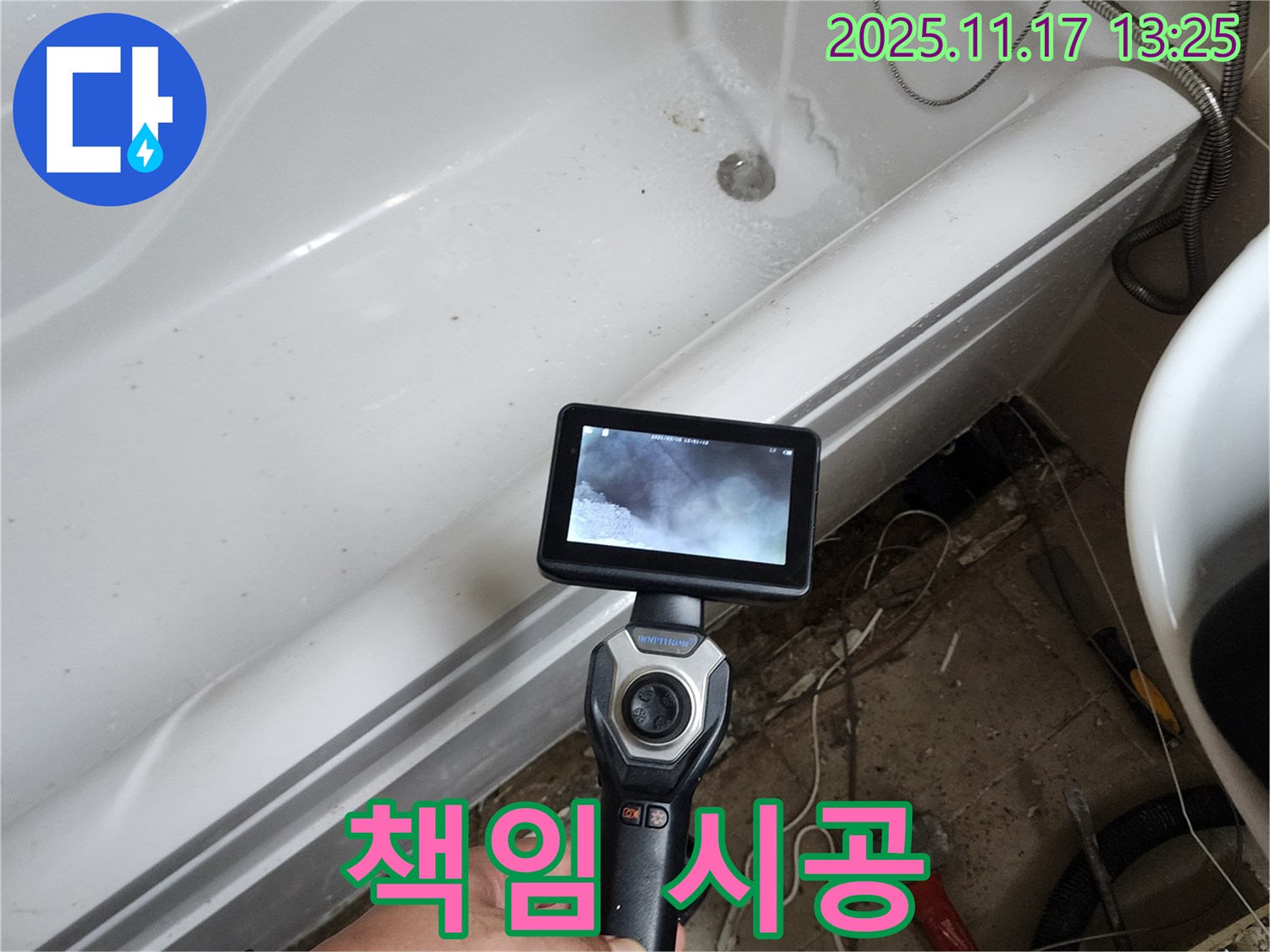 욕조 누수 - 확실하게 책임 시공!