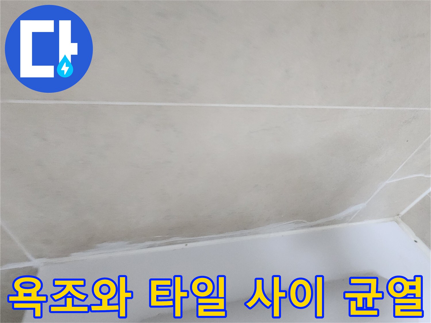 욕조-및-타일-경계-부위의-틈새-현황