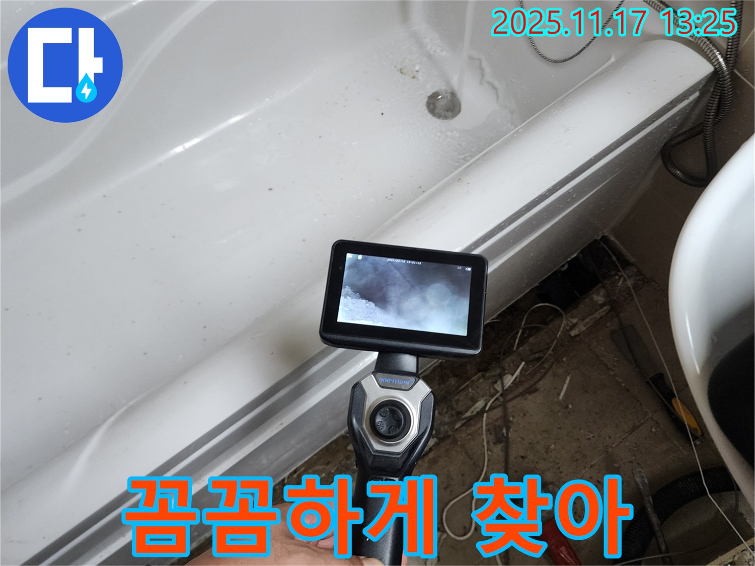 욕조 밑 숨겨진 누수 - 꼼꼼하게 찾아 완벽 해결!