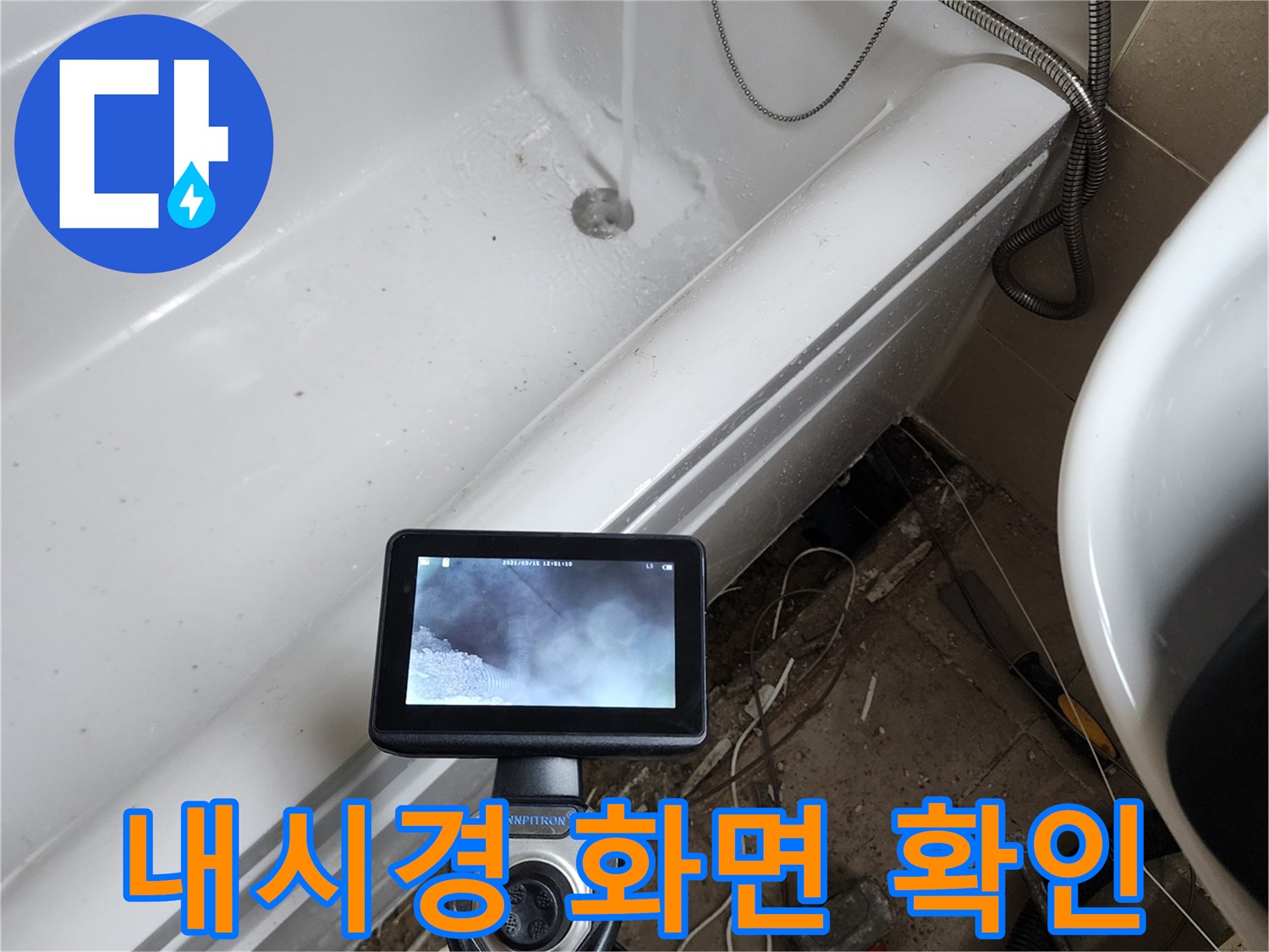욕조 밑바닥의 - 누수 의심 부위 촬영
