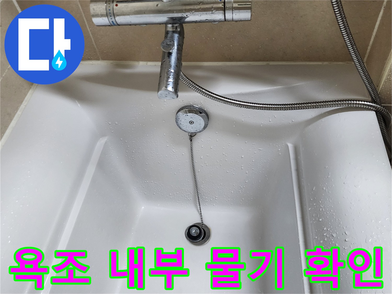 욕조-바닥면의-잔류-물기-상태