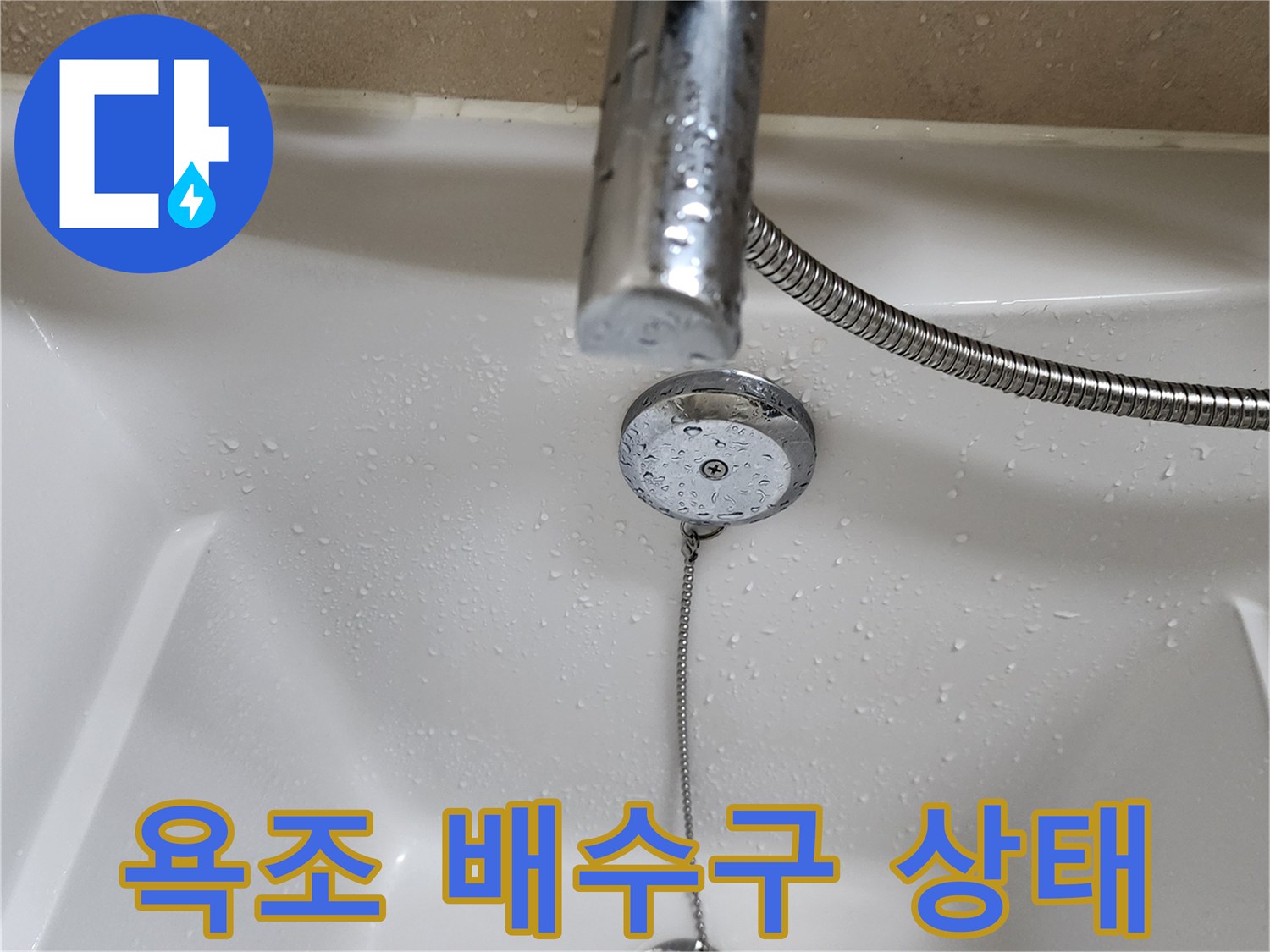 욕조-배수구-주변-물기-상태-확인