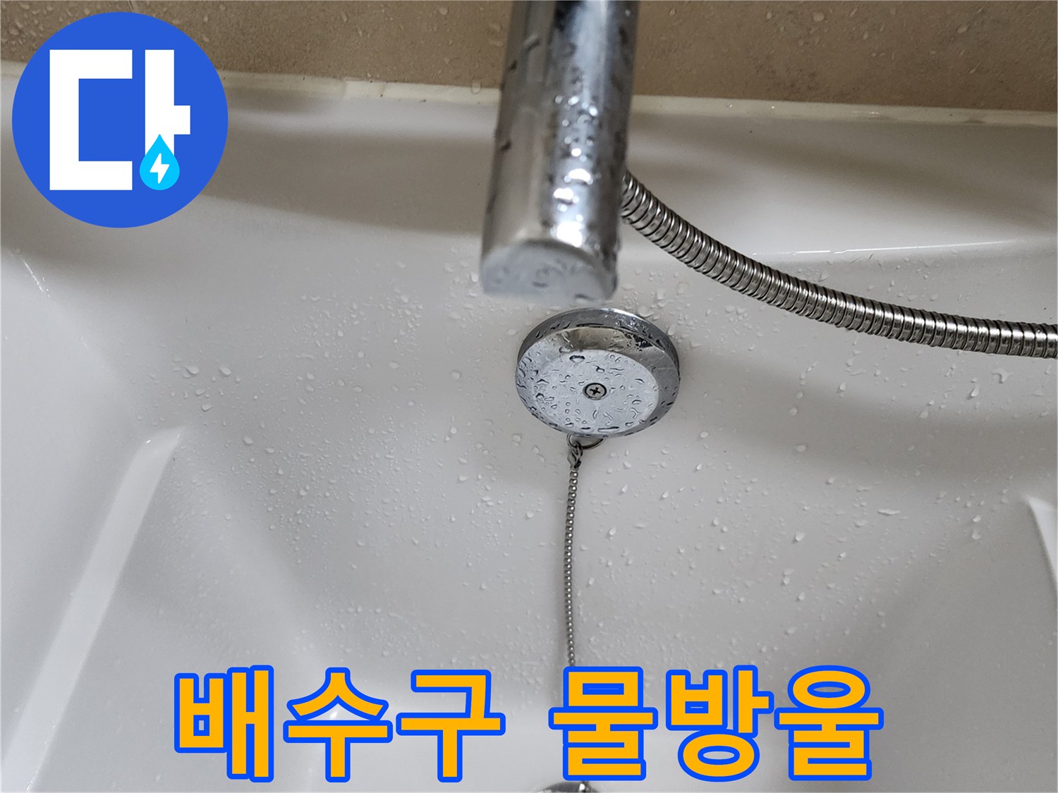 욕조-배수구-팝업-부근의-물기-맺힘