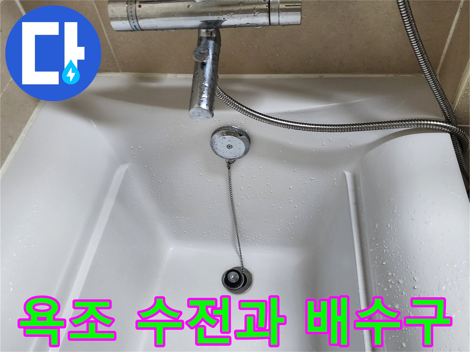 욕조-수전-및-배수구-주변-누수-확인