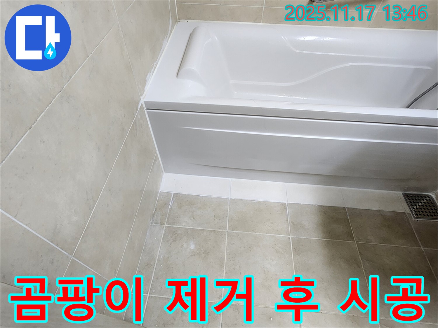 욕조 실리콘 누수 - 곰팡이 제거 후 완벽 재시공!