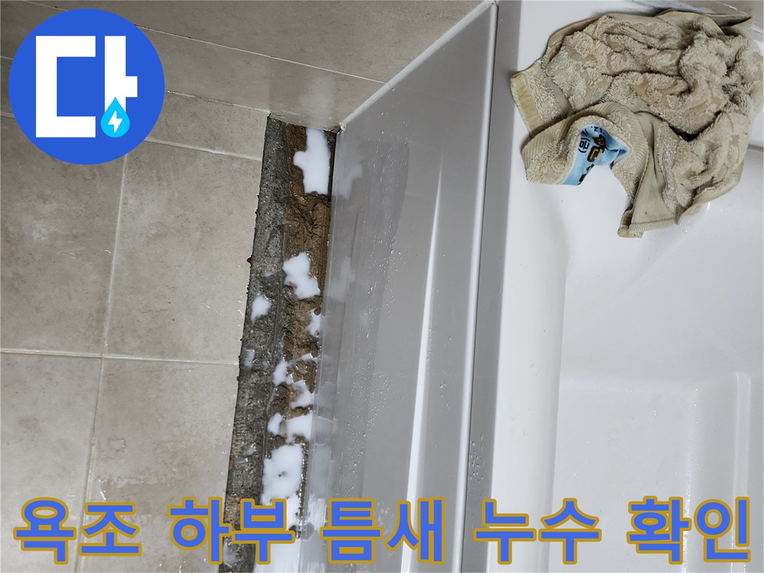욕조 아래 타일 경계 부위의 물 고임 현상
