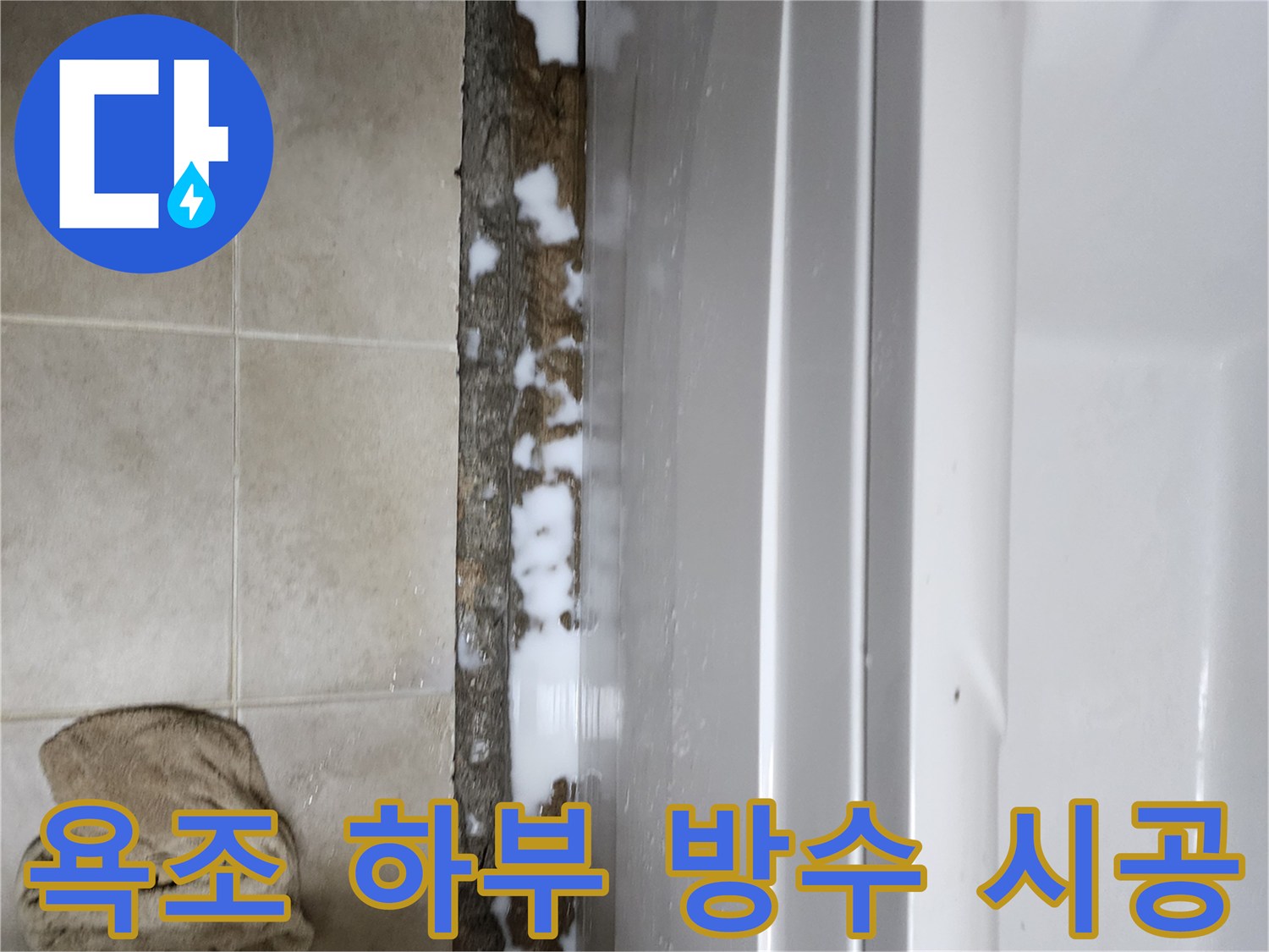 욕조 아래 틈새-방수액 주입