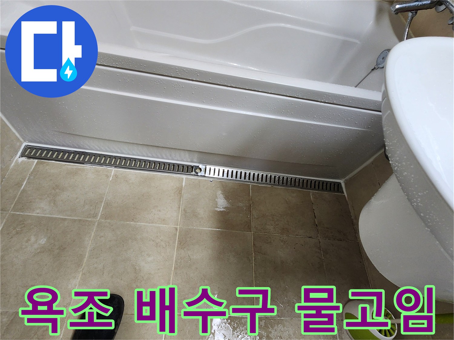 욕조 옆 배수 트렌치 주변의 젖은 타일