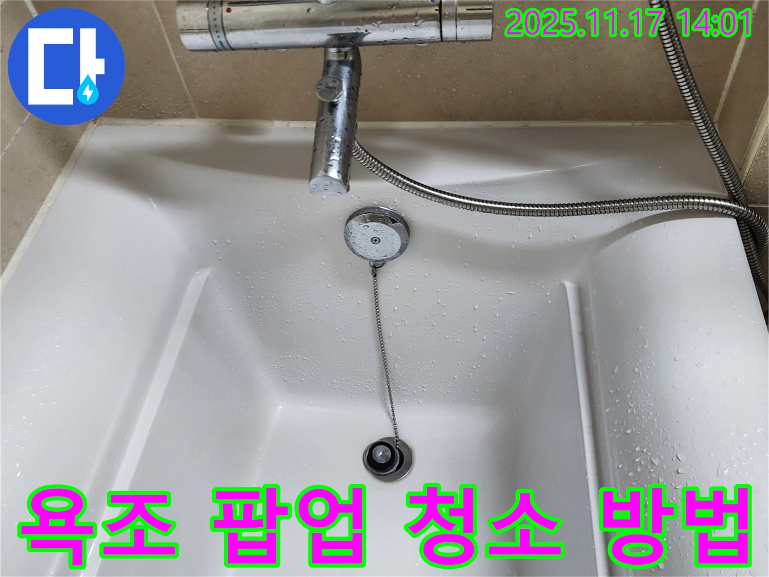 욕조 팝업 - 깨끗하게 청소하고 관리하여 오래 사용하세요.