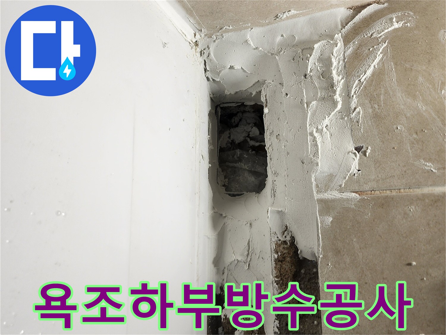 욕조 하단-방수재 충진 및 보수