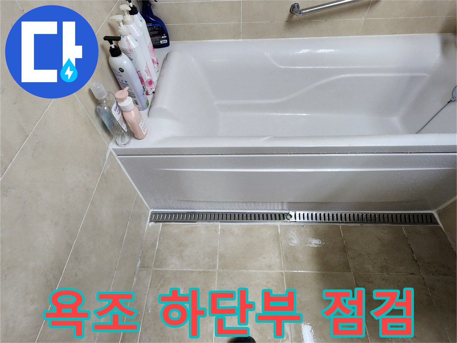 욕조-하단-배수구-및-타일-상태-촬영