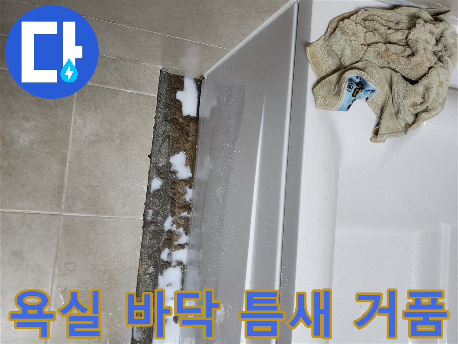 욕조-하단-접합부-사이로-배어나온-거품