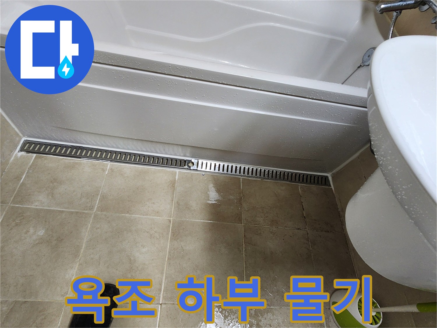 욕조-하단-접합부-습기-머무름-확인