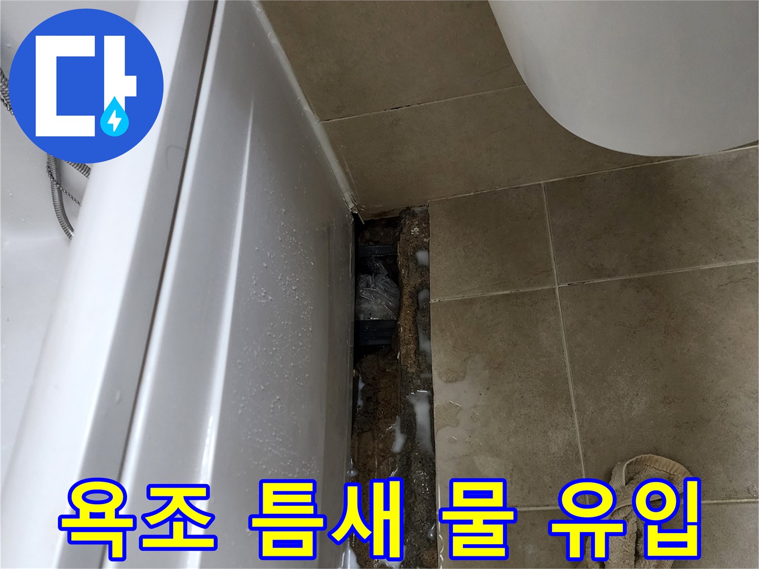 욕조 하단 틈새-물에 젖은 타일과 모래층