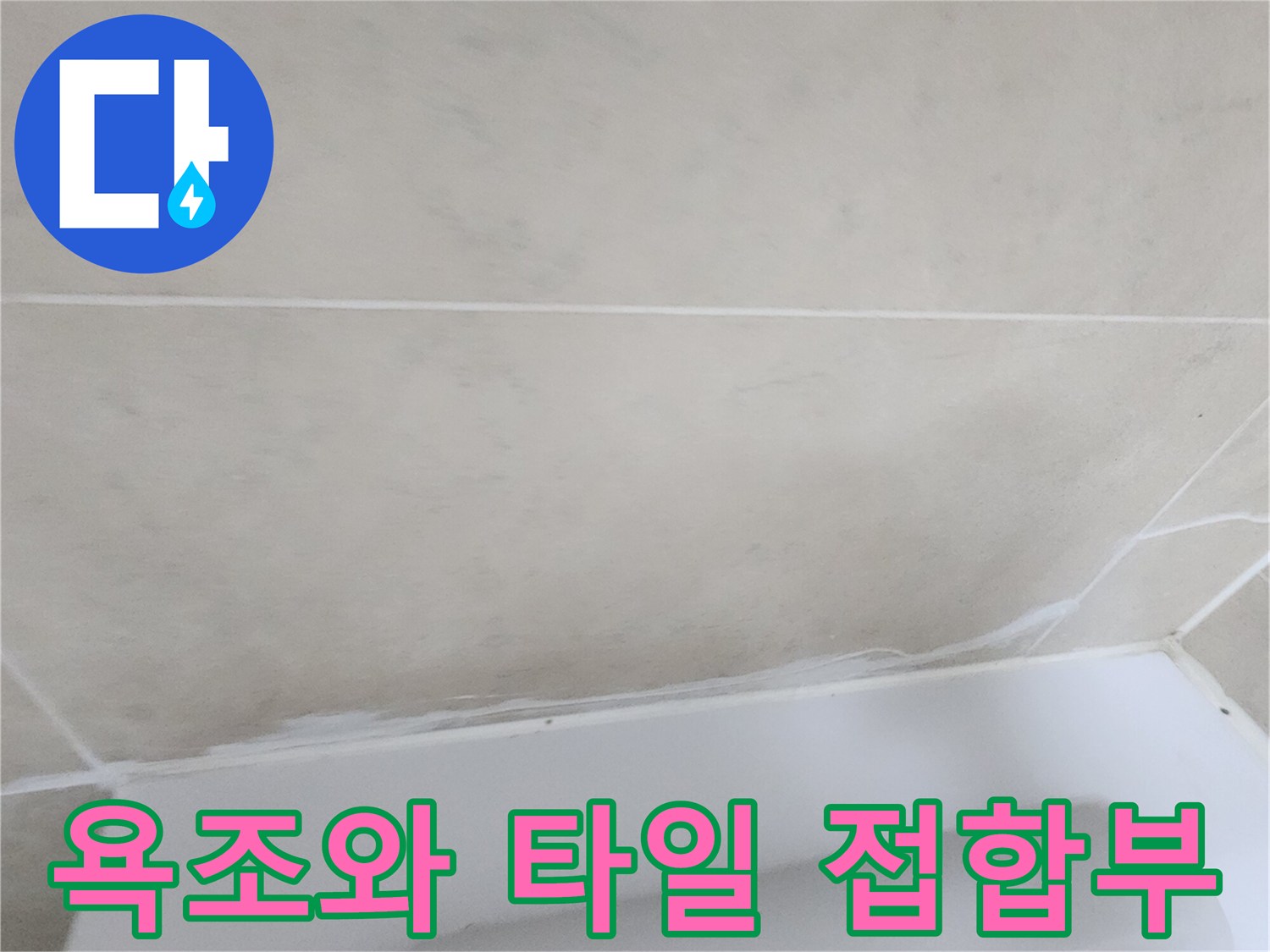 욕조-하단과-타일-사이-틈새-상태