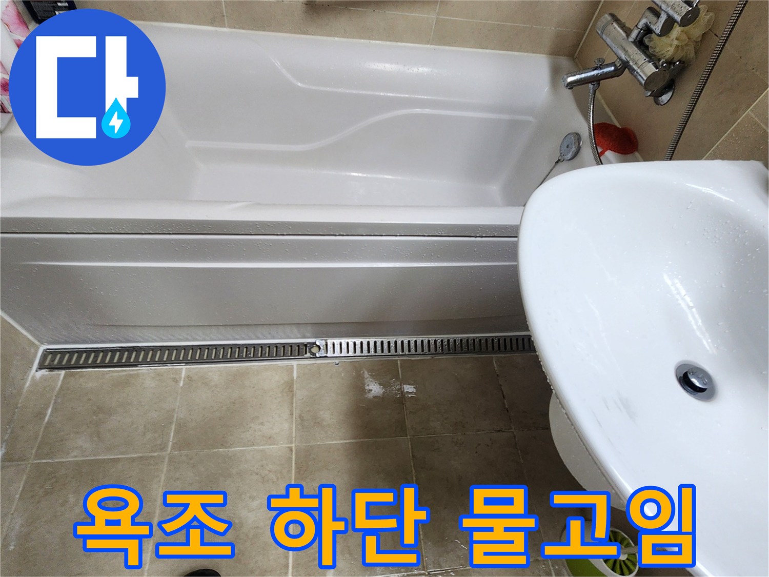 욕조-하단부-타일-틈새-물고임-현상