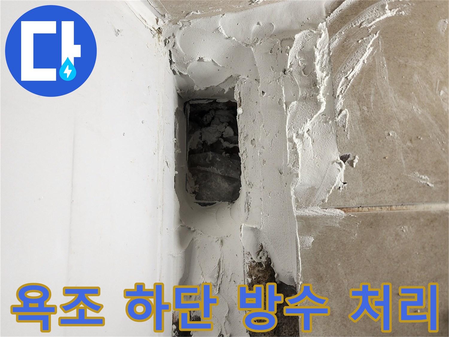 욕조-하단부-파손된-방수층-재시공-모습