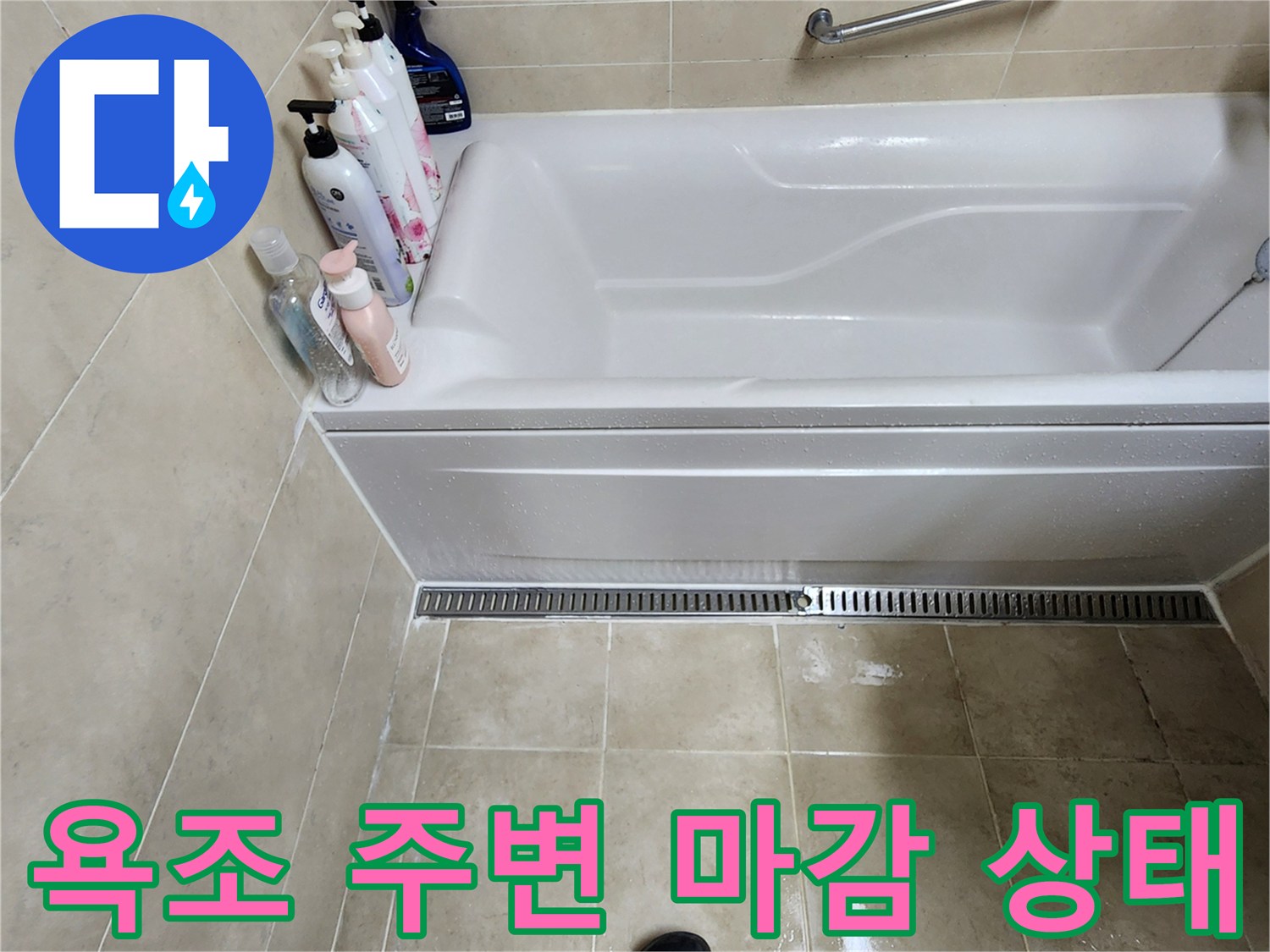 욕조 하단부와 바닥 타일 접합-누수 진단 현장