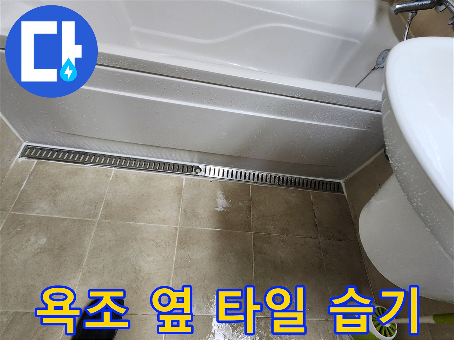 욕조-하부-타일-사이-습기-유입-확인
